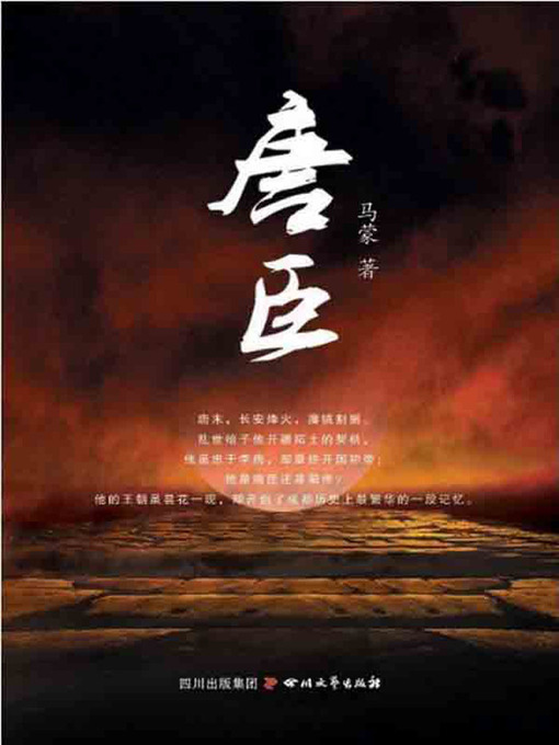 Title details for 唐臣 by 马蒙 - Available